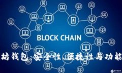 选择优质以太坊钱包：安全性、便捷性与功能性