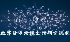 数字货币跨境支付研究现