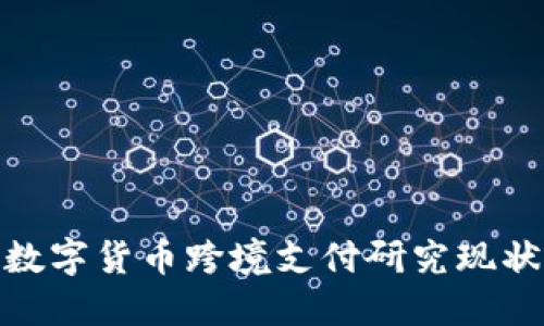 数字货币跨境支付研究现状