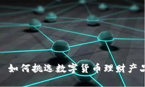 : 如何挑选数字货币理财产品
