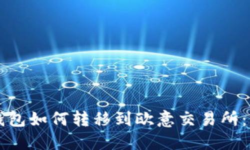 以太坊钱包如何转移到欧意交易所：详细指南