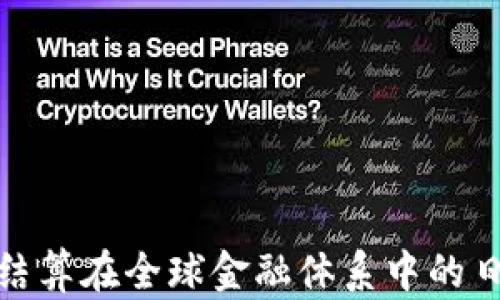 
数字货币结算在全球金融体系中的日益重要性