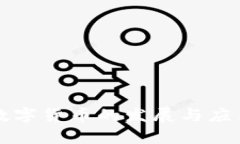 上海数字货币的发展与应用前景