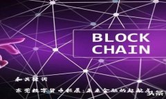 和关键词东莞数字货币拓展：未来金融的起航点