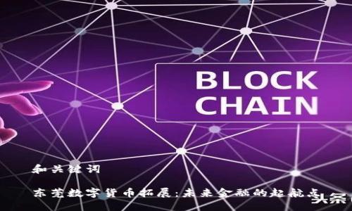 和关键词

东莞数字货币拓展：未来金融的起航点