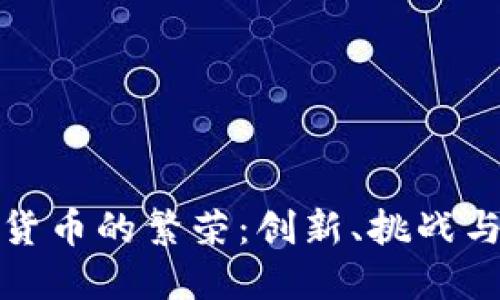 数字货币的繁荣：创新、挑战与未来