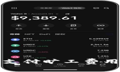 TP钱包如何支付旷工费用及操作指南