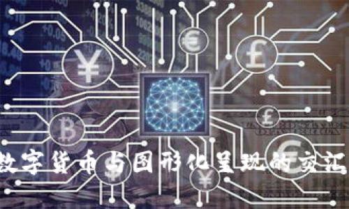  数字货币与图形化呈现的交汇点