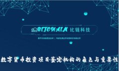 数字货币投资项目鉴定机构的角色与重要性