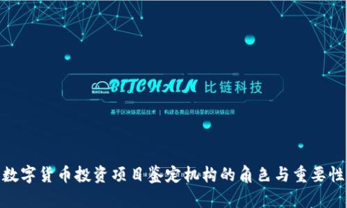 数字货币投资项目鉴定机构的角色与重要性