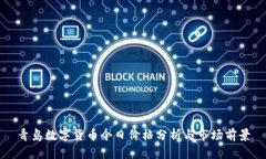 青岛数字货币今日价格分析与市场前景