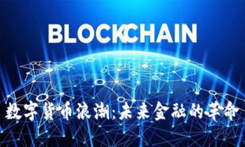 数字货币浪潮：未来金融的革命