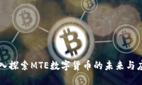 深入探索MTE数字货币的未来与应用