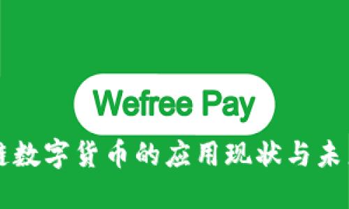 区域链数字货币的应用现状与未来发展