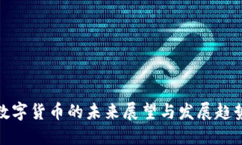 数字货币的未来展望与发展趋势