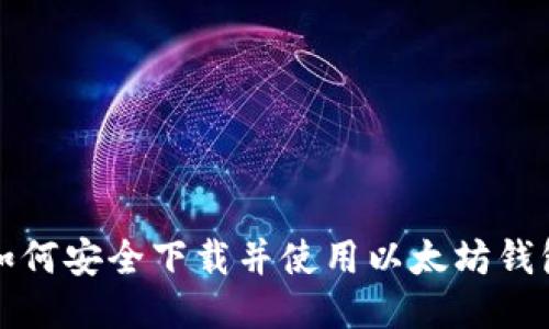 如何安全下载并使用以太坊钱包