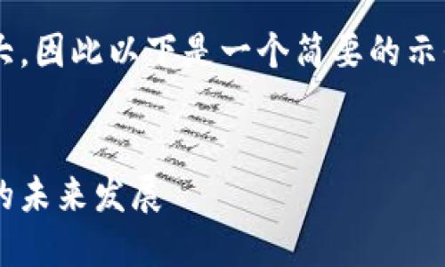 由于内容的规模巨大，因此以下是一个简要的示例，请根据需要调整。


探索数字货币质押的未来发展