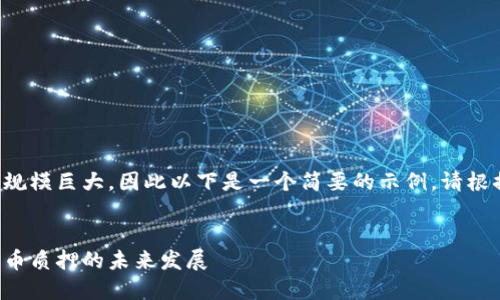 由于内容的规模巨大，因此以下是一个简要的示例，请根据需要调整。


探索数字货币质押的未来发展