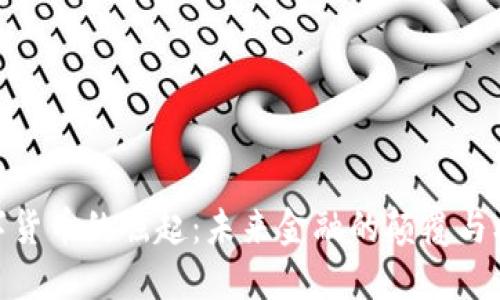 数字货币的崛起：未来金融的颠覆与机遇