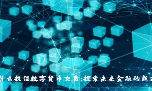 为什么提倡数字货币交易：探索未来金融的新方式