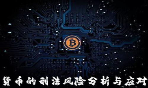 
数字货币的刑法风险分析与应对策略