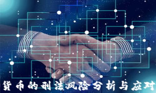 
数字货币的刑法风险分析与应对策略