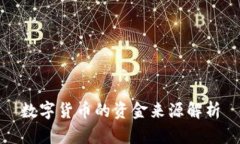 数字货币的资金来源解析