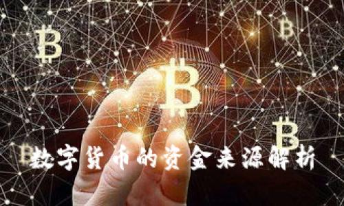 数字货币的资金来源解析