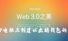 如何在HP电脑上创建以太坊