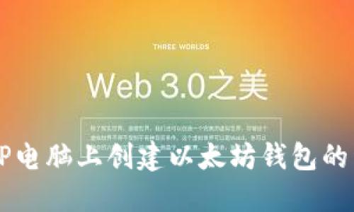 如何在HP电脑上创建以太坊钱包的详细指南