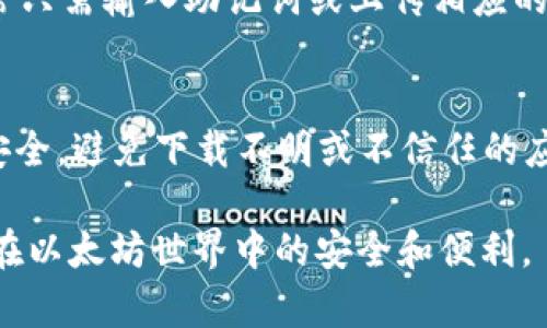 以太坊钱包导入格式详解
以太坊, 钱包导入, 加密货币/guanjianci

以太坊（Ethereum）作为一种广泛使用的区块链技术，支持智能合约和去中心化应用，上面存储和交易的数字资产不断增加。在这条链上，钱包的作用至关重要，它不仅用于存储以太坊及其代币，还可以进行交易和参与各种去中心化金融（DeFi）项目。然而，在创建或使用以太坊钱包时，用户需要了解不同的导入格式，以确保安全和便捷的资产管理。本文将详细介绍以太坊钱包导入格式，包括私钥、助记词、JSON文件等，并提供操作步骤和注意事项。

1. 以太坊钱包导入的基本概念
在以太坊网络中，钱包是一种用来管理用户地址和私钥的工具。通过钱包，用户可以方便地发送和接收以太坊及其相关代币。钱包导入格式指的是用户将现有钱包信息导入到新钱包软件或客户端中的方式。

以太坊钱包导入主要有三种格式：私钥（Private Key）、助记词（Mnemonic Phrase）和JSON文件（Keystore）。每种格式都有其特性、优缺点和操作方法，用户需选择最适合自己的方式进行钱包的导入。

2. 私钥导入
私钥是一串由256位二进制数字组合而成的字符串，它是用于访问和管理以太坊地址的关键。如果用户拥有一个以太坊地址的私钥，便可以完全控制该地址内的资产。

导入私钥的步骤如下：
ol
    li打开您的以太坊钱包客户端（如MetaMask、MyEtherWallet等）。/li
    li在钱包界面找到“导入钱包”或“添加账户”的选项。/li
    li选择“私钥导入”，然后输入您的私钥字符串。/li
    li确认导入，系统将自动生成一个新钱包，您可以查看和管理其中的资产。/li
/ol

使用私钥导入的优点是直接简便，能够快速获取到钱包。但缺点在于，私钥一旦泄露，所有资产将面临风险，且私钥需要妥善管理和备份。

3. 助记词导入
助记词是一串由12到24个英文单词组成的短语，用于帮助用户记忆和恢复他们的以太坊钱包。助记词为用户提供了方便易记的替代方案，避免在使用时直接输入繁长的私钥。

导入助记词的步骤如下：
ol
    li打开您的钱包应用程序，选择“恢复钱包”或“导入钱包”的选项。/li
    li输入您的助记词短语，确保每个单词的拼写和顺序正确。/li
    li确认短语无误后，点击“导入”按钮，系统将恢复您的钱包及其资产。/li
/ol

助记词的优点在于便于记忆，并且在恢复时相对简单。然而，在记录和保存助记词时，用户同样需要谨慎，以避免丢失或被他人获取。

4. JSON文件导入
JSON文件（Keystore）是以太坊钱包的另一种导入格式。该文件包含加密的私钥，用户在导入时需要输入相关密码以解密。在通过JSON文件管理资产时，相较于直接使用私钥，更安全。

导入JSON文件的步骤如下：
ol
    li打开以太坊钱包，并选择“导入钱包”选项。/li
    li选择文件上传的方式，上传您保存的JSON文件。/li
    li输入该文件关联的密码，系统将解密并导入钱包。/li
/ol

使用JSON文件导入的优点是提供了额外的安全层，能够在一定程度上保护用户的私钥不被窃取。但是，用户需确保不遗忘密码，否则将无法访问钱包。

5. 安全性及注意事项
在导入钱包时，安全性是一个不可忽视的重要因素。无论是私钥、助记词还是JSON文件，用户都需要采取必要的措施以保护自己的资产安全。

以下是一些安全建议：
ul
    li使用官方或知名的钱包软件，避免使用非正规渠道的应用程序。/li
    li定期备份助记词和私钥，并存储在安全的地方，例如冷存储或加密文件夹中。/li
    li切勿在公共场合或不安全的网络环境中输入私钥或助记词。/li
    li启用双重身份验证（2FA），增加额外的保护层。/li
    li定期检查以太坊地址的资产，谨防钓鱼和其他网络攻击。/li
/ul

常见问题解答

h4问题1：如果我丢失了助记词，会发生什么？/h4
丢失助记词可能导致永久性丢失钱包中的所有资产。助记词是恢复钱包的唯一方式，如果没有备份或者没有其他形式的私钥或JSON文件，用户将无法再访问钱包。因此，建议用户在创建钱包时妥善保管助记词，最好进行多次备份，并将副本存放在安全的地方。

h4问题2：私钥和助记词有什么区别？/h4
私钥是一个独特的字符串，直接对应于以太坊地址，而助记词是将私钥进行编码的一个方便使用的短语。助记词是为了帮助用户简化记忆过程，通常由12到24个单词组成。虽然助记词可以恢复私钥，但用户应使用助记词时同样谨慎保护，因为获取助记词就等同于获取了钱包控制权。

h4问题3：如何安全地保存以太坊钱包的私钥和助记词？/h4
安全保存私钥和助记词的最佳方法是利用冷存储的方式，即在不连接互联网的设备或纸质印刷品上保存。可以使用加密 USB 闪存驱动器、硬件钱包或安全的纸张存放。此外，用户应做好多处备份，避免单点故障导致资产的丢失，不建议将其存放在云存储或不安全的位置。

h4问题4：如果我想切换到另一款钱包，我该怎么操作？/h4
如果想切换到另一款钱包，可以先创建新钱包，然后使用上述三种导入格式中的任意一种将旧钱包的资产或地址导入新钱包。确保在导入前备份所有信息，并对新钱包进行确认，确保资产完整转移。该过程通常只需输入助记词或上传相应的文件即可完成，用户在执行此步骤时应确保操作的安全性。

h4问题5：可以通过手机导入以太坊钱包吗？/h4
是的，许多手机钱包应用程序支持导入以太坊钱包。用户下载相应的钱包应用后，可以选择“导入钱包”的选项，并根据所拥有的导入格式（私钥、助记词、JSON文件）进行操作。需要注意的是，确保手机应用来源安全，避免下载不明或不信任的应用，因而保护自己的资产安全。

综上所述，掌握以太坊钱包导入格式及其操作方法是数字资产管理的基础，合理使用和保护私钥、助记词和JSON文件，对用户的资产安全至关重要。希望本文的详细介绍能帮助大家更好地理解这一过程，确保在以太坊世界中的安全和便利。