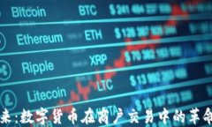 海口未来：数字货币在商