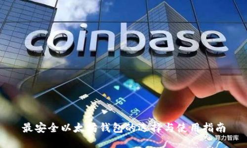 最安全以太坊钱包的选择与使用指南