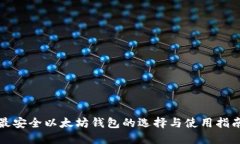 最安全以太坊钱包的选择与使用指南