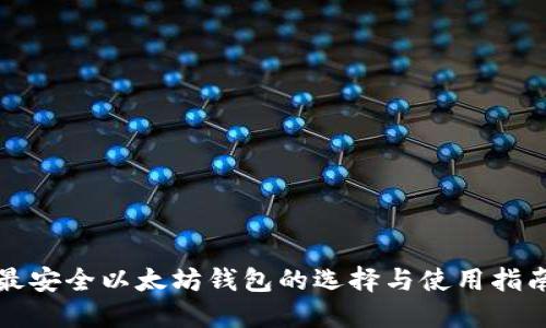 最安全以太坊钱包的选择与使用指南