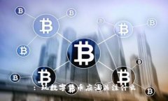 : 玩数字货币应该关注什么