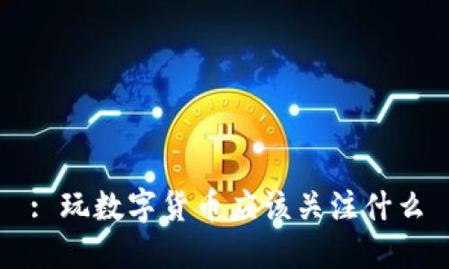 : 玩数字货币应该关注什么