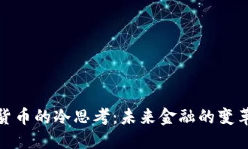 优质
数字货币的冷思考：未来金融的变革之路