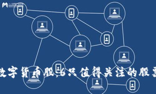 投资数字货币股：6只值得关注的股票代码