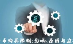 数字货币购买限制：影响、原因与应对策略