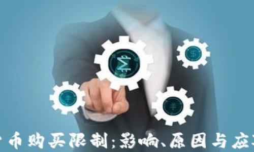 
数字货币购买限制：影响、原因与应对策略