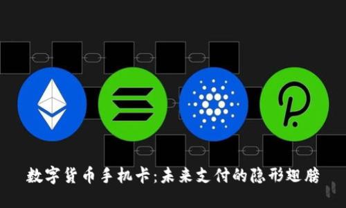 数字货币手机卡：未来支付的隐形翅膀