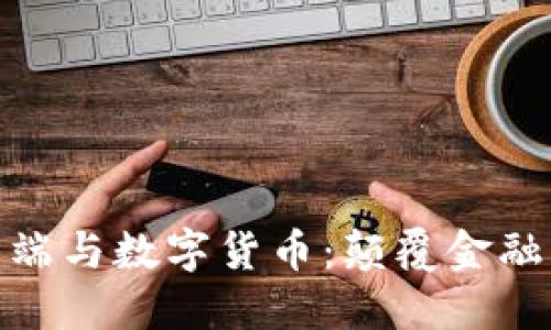 : 智能终端与数字货币：颠覆金融的新时代