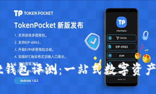 TPWallet钱包评测：一站式数字资产管理平台