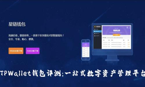 TPWallet钱包评测：一站式数字资产管理平台