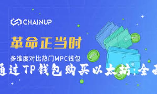 如何通过TP钱包购买以太坊：全面指南