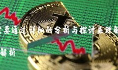 这是一个复杂的问题，需要通过详细的分析与探