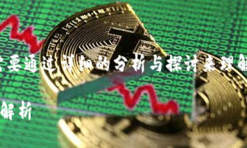 这是一个复杂的问题，需要通过详细的分析与探讨来理解。以下是你请求的内容：

以太坊钱包升级版期货解析