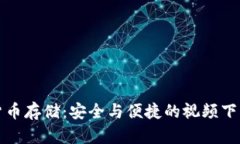 数字货币存储：安全与便捷的视频下载指南