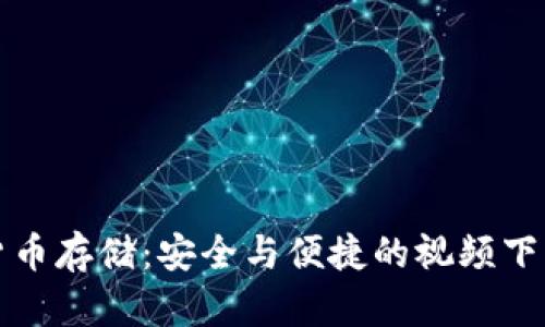 数字货币存储：安全与便捷的视频下载指南